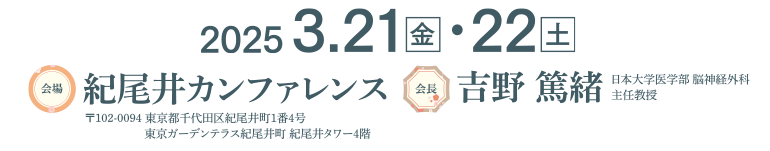 2025年3月21日(金)・22日(土) / 会場：紀尾井カンファンス / 会長：吉野 篤緒