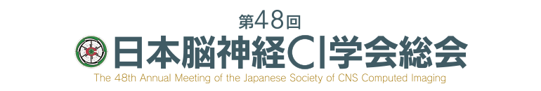 第48回日本脳神経CI学会総会